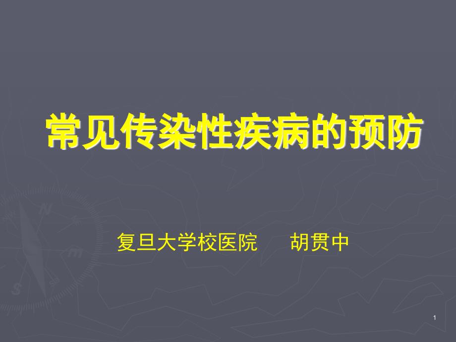 常见传染性疾病的预防_第1页