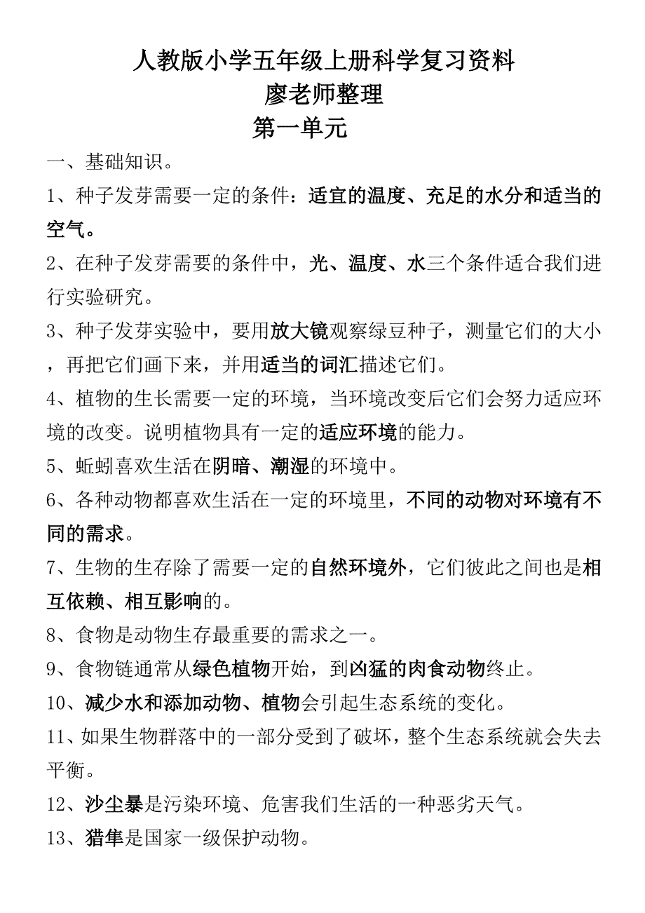 人教版小学五年级上册科学复习资料精编版本_第1页