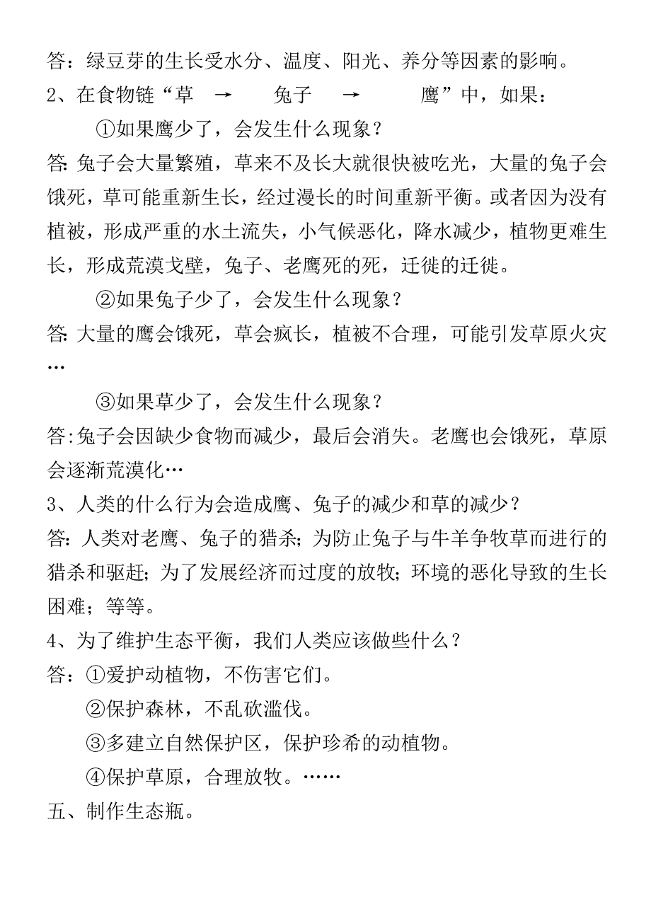 人教版小学五年级上册科学复习资料精编版本_第4页