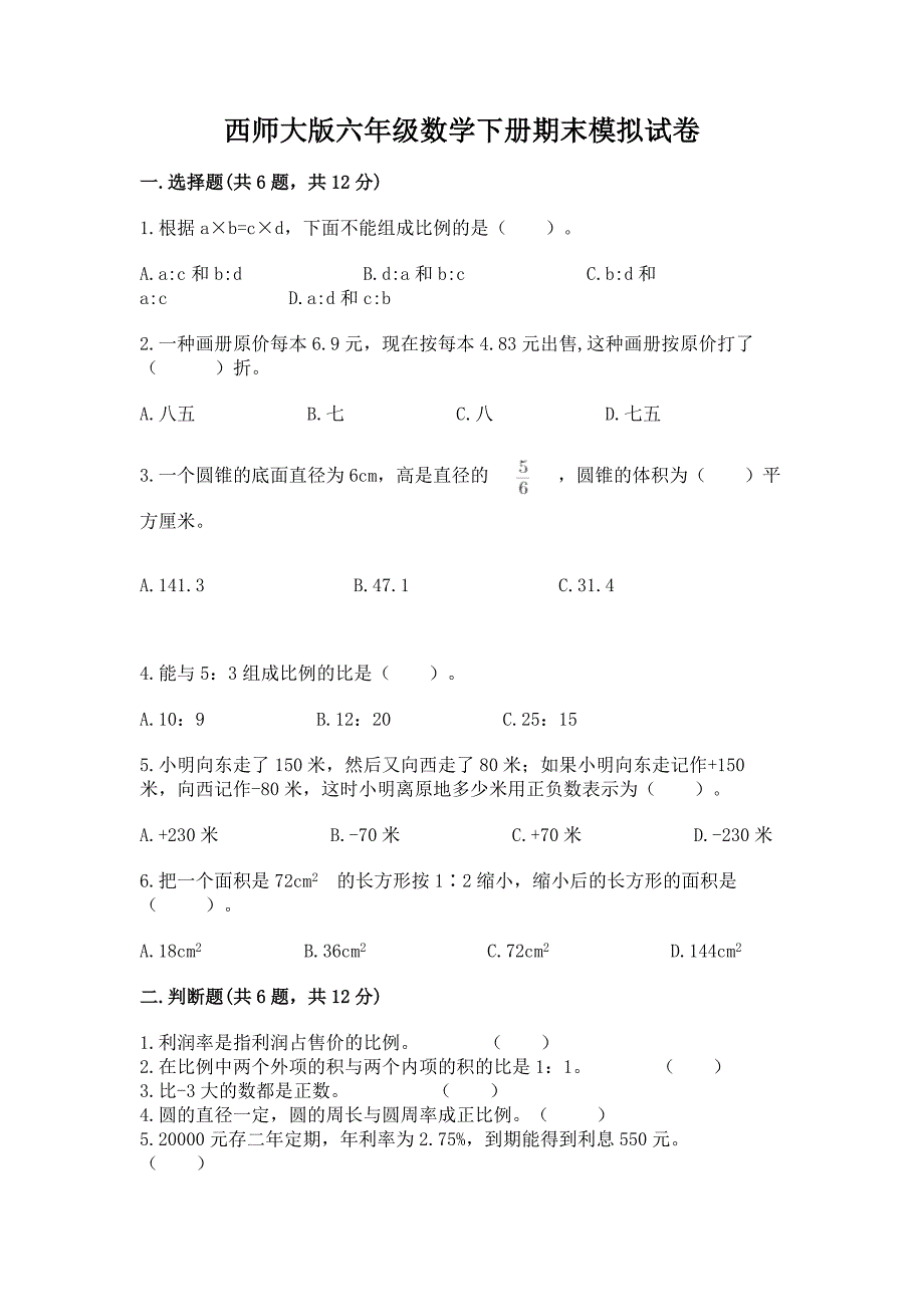 西师大版六年级数学下册期末模拟试卷及1套完整答案.docx_第1页