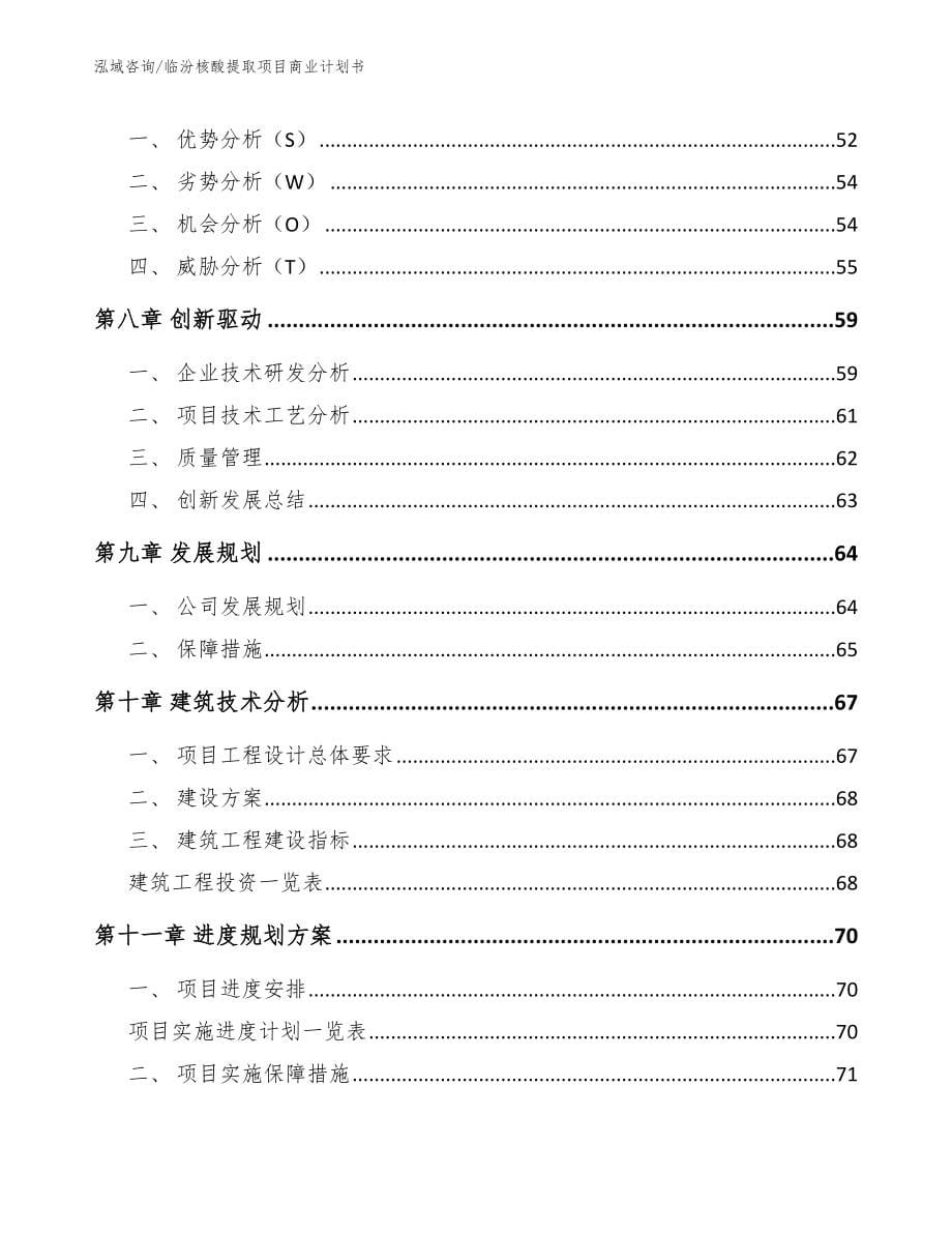 临汾核酸提取项目商业计划书_范文参考_第5页