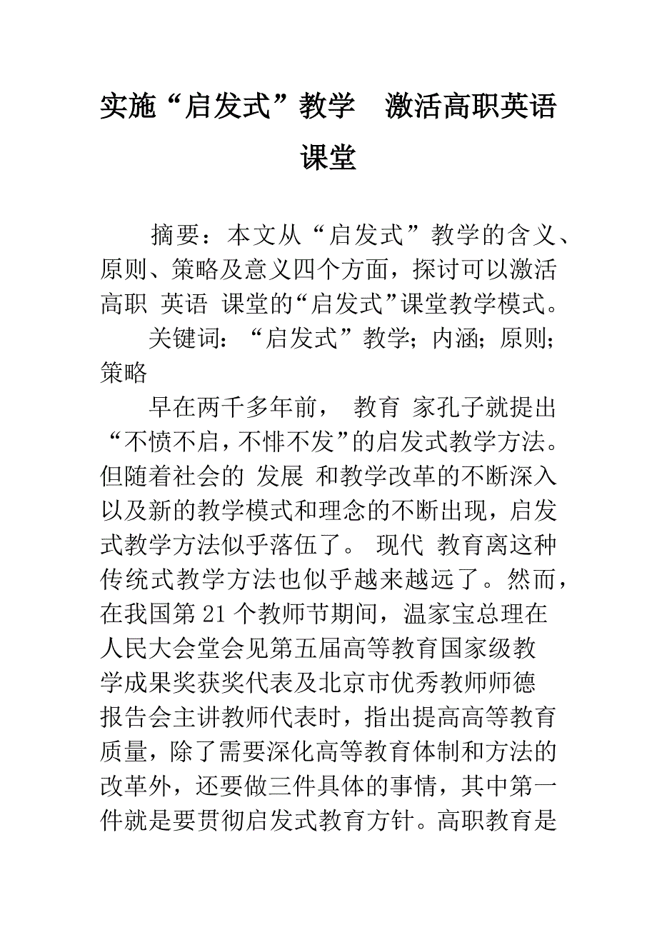 实施“启发式”教学-激活高职英语课堂.docx_第1页