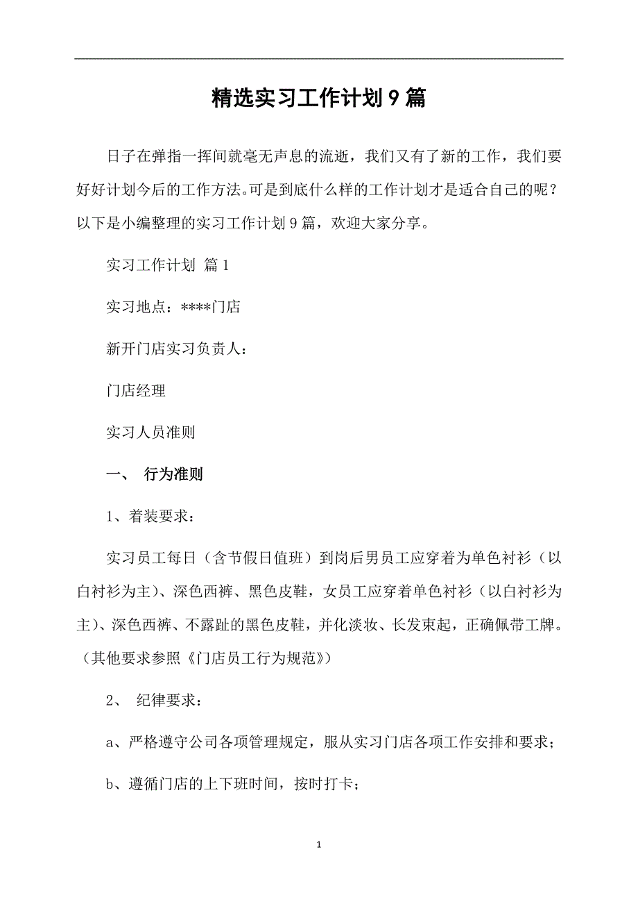 精选实习工作计划9篇_第1页