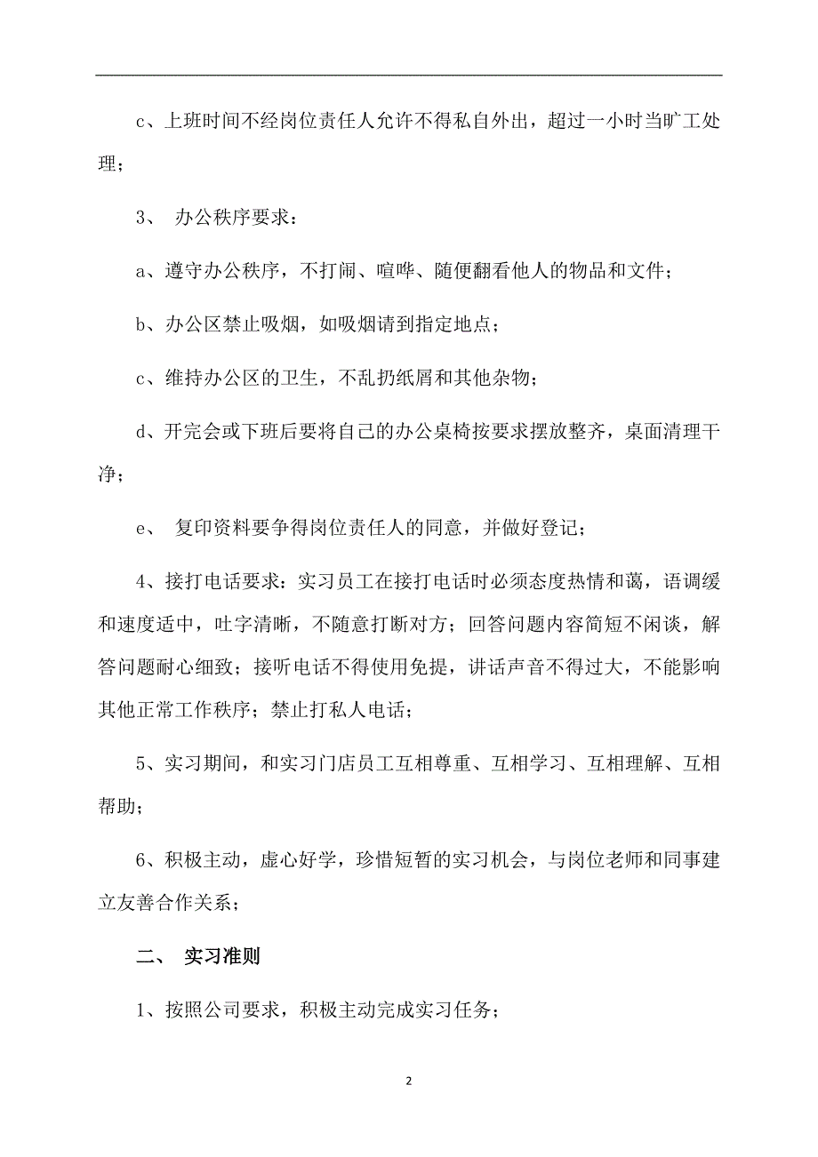 精选实习工作计划9篇_第2页