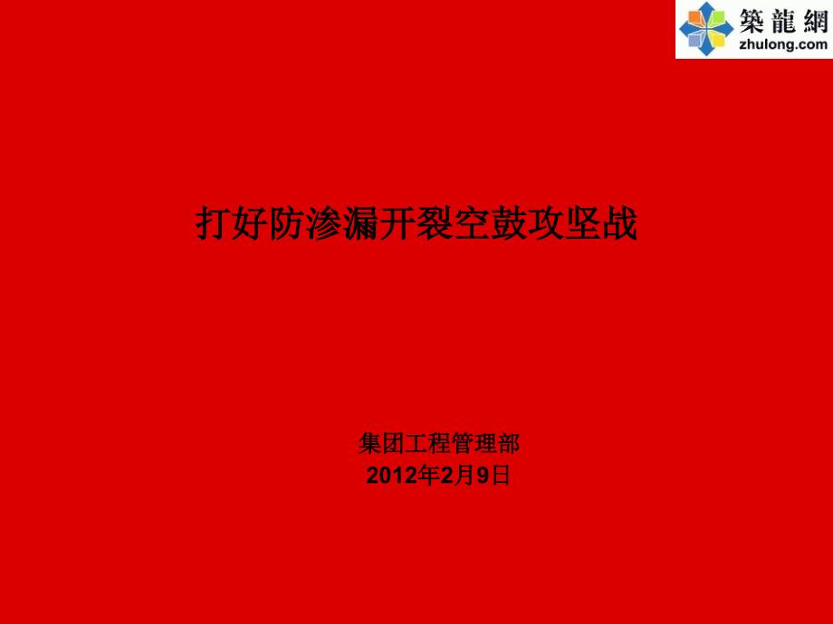 建筑工程防渗漏开裂空鼓施工技术措施_第1页