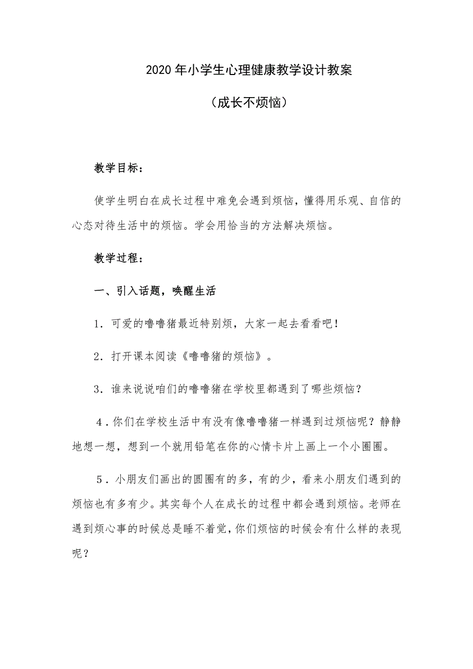 2020年小学生心理健康教学设计教案（成长不烦恼）_第1页