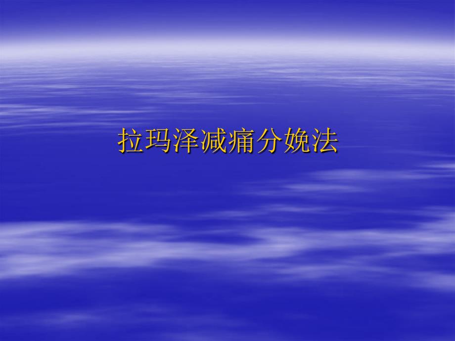 拉玛泽减痛分娩呼吸法法(市人民医院)课件_第1页