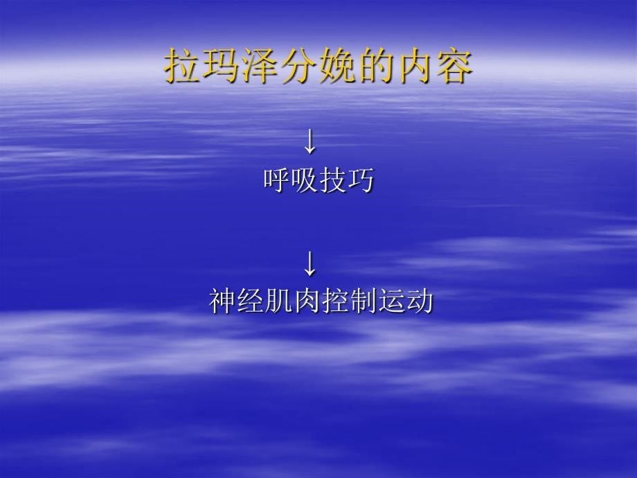 拉玛泽减痛分娩呼吸法法(市人民医院)课件_第5页