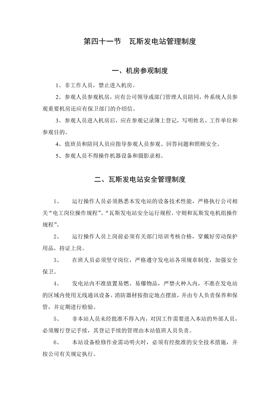 瓦斯发电站制度.doc_第1页