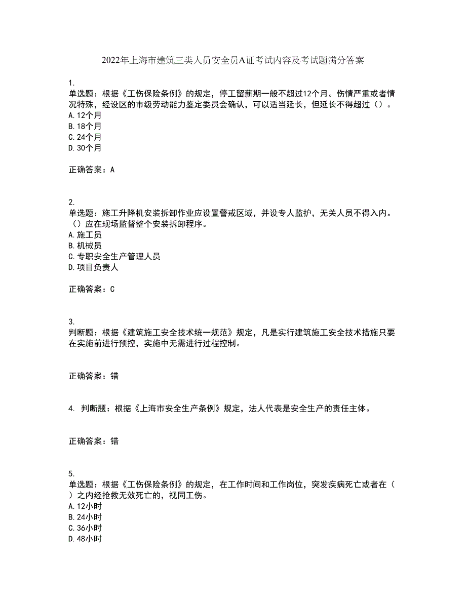 2022年上海市建筑三类人员安全员A证考试内容及考试题满分答案18_第1页