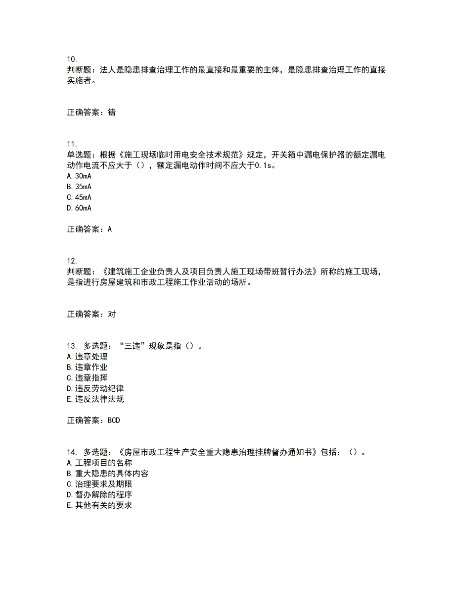 2022年上海市建筑三类人员安全员A证考试内容及考试题满分答案18_第3页