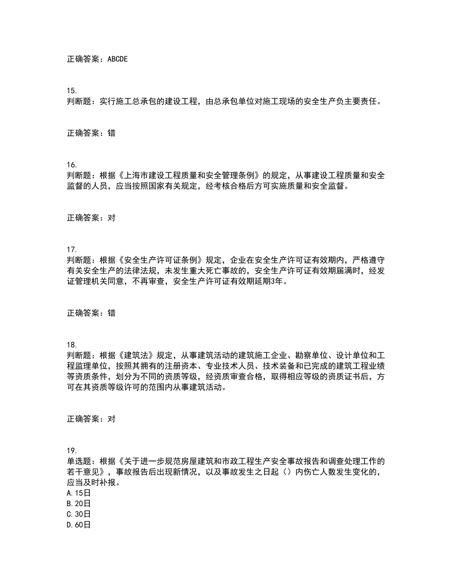 2022年上海市建筑三类人员安全员A证考试内容及考试题满分答案18_第4页