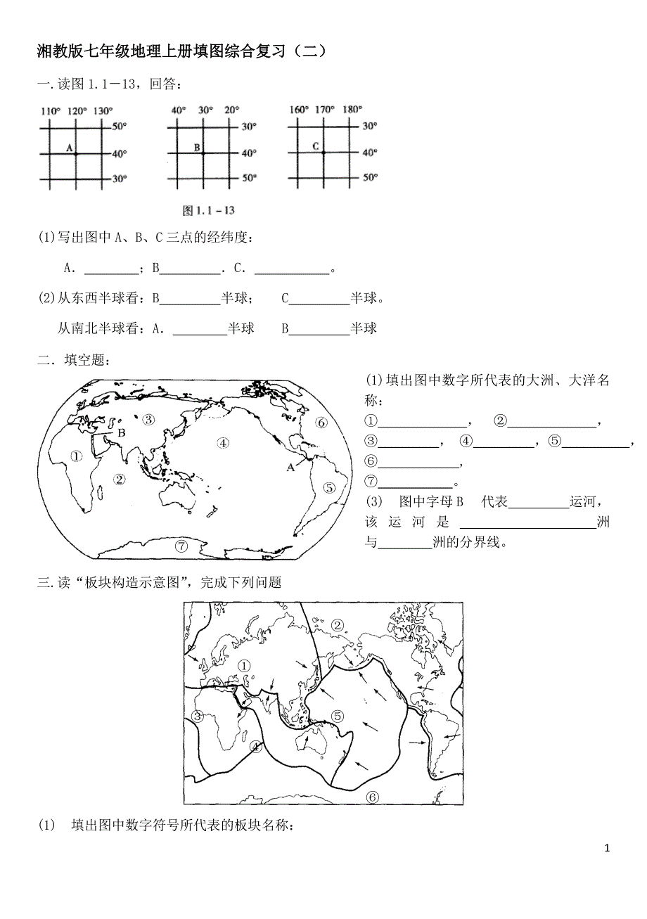 湘教版七年级地理上册期末填图综合测试题_第1页