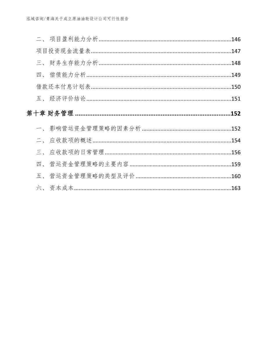 青海关于成立原油油轮设计公司可行性报告参考模板_第5页