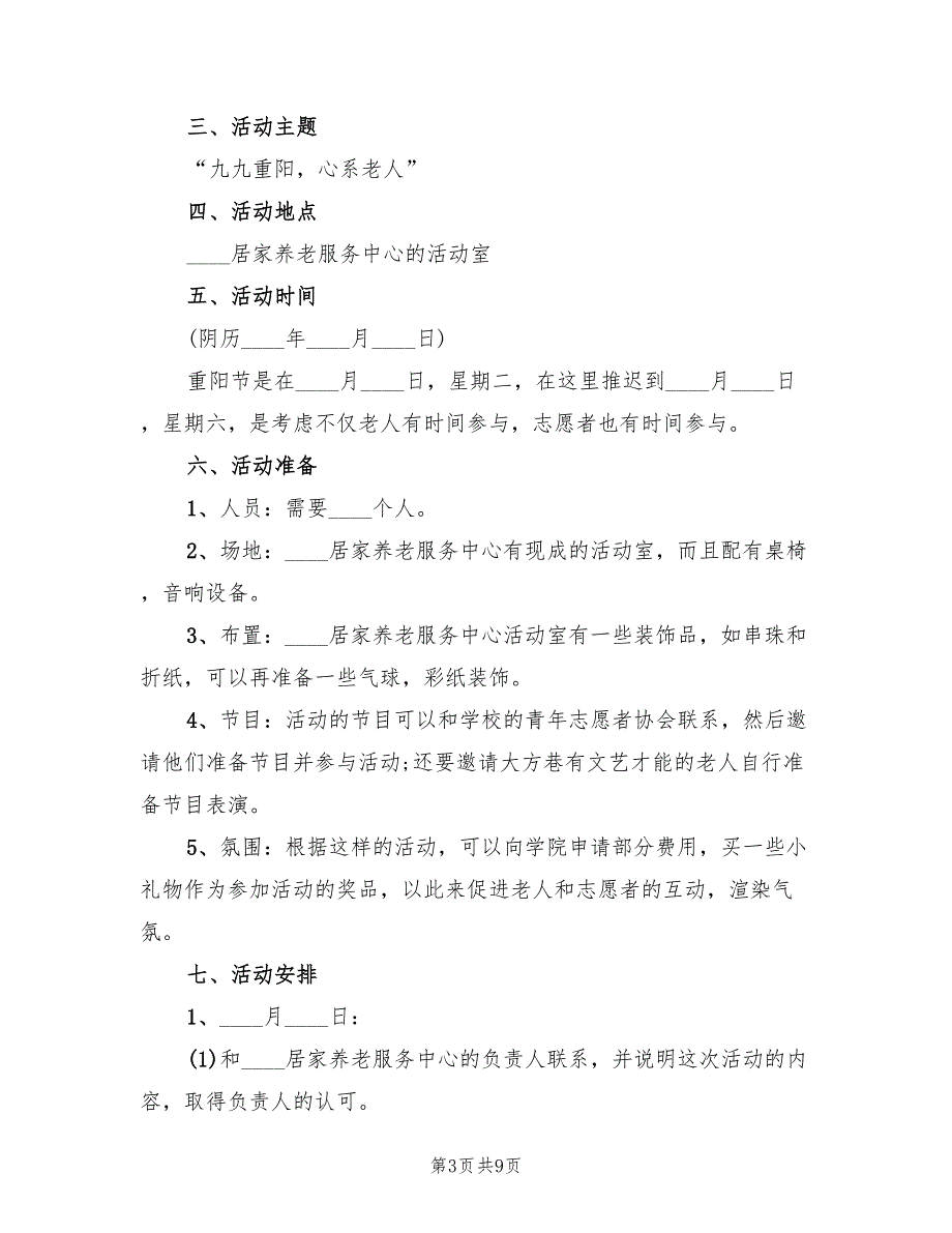 重阳节活动策划方案简单版（5篇）_第3页