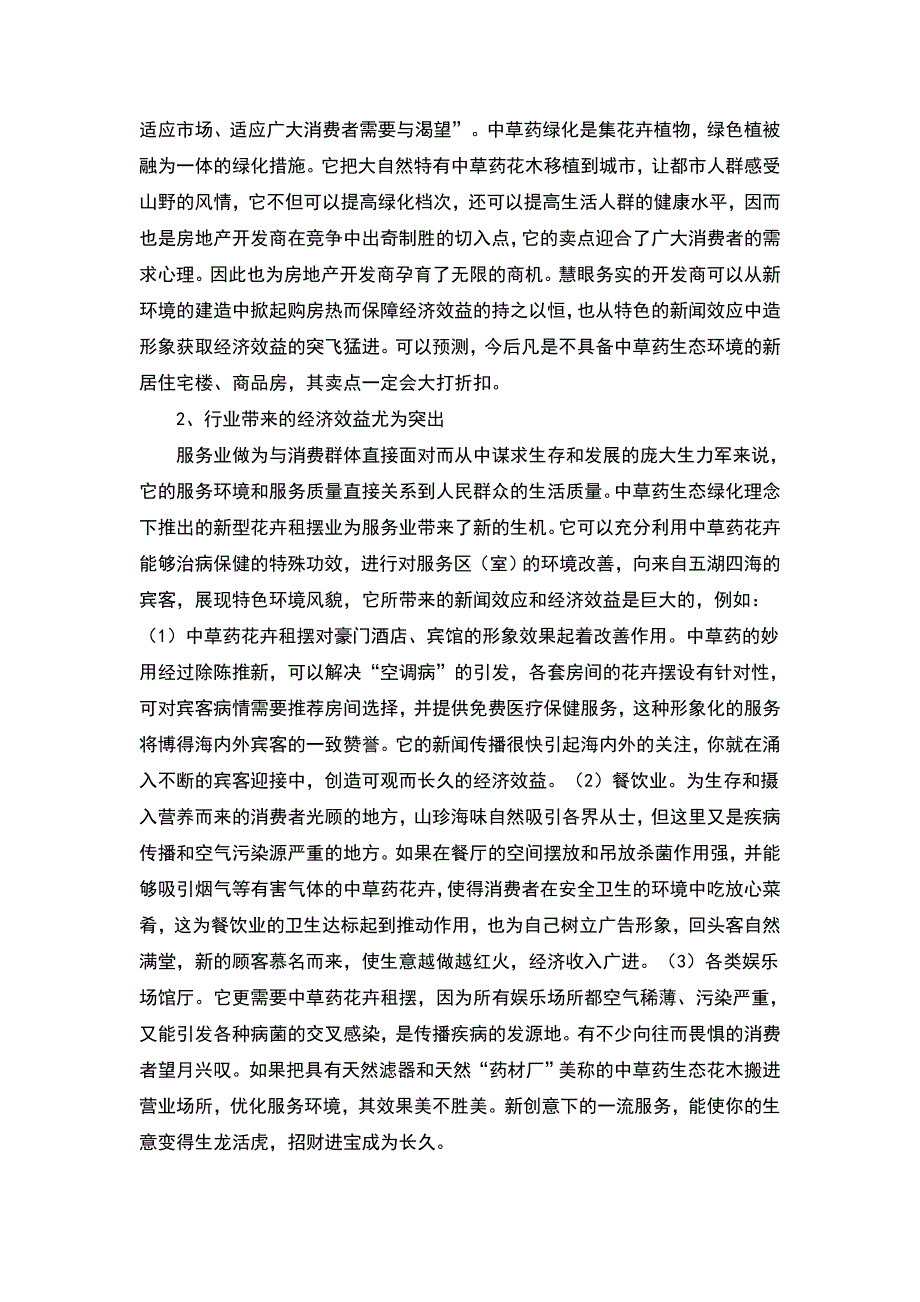 中草药生态绿化可行性论证报告.doc_第4页