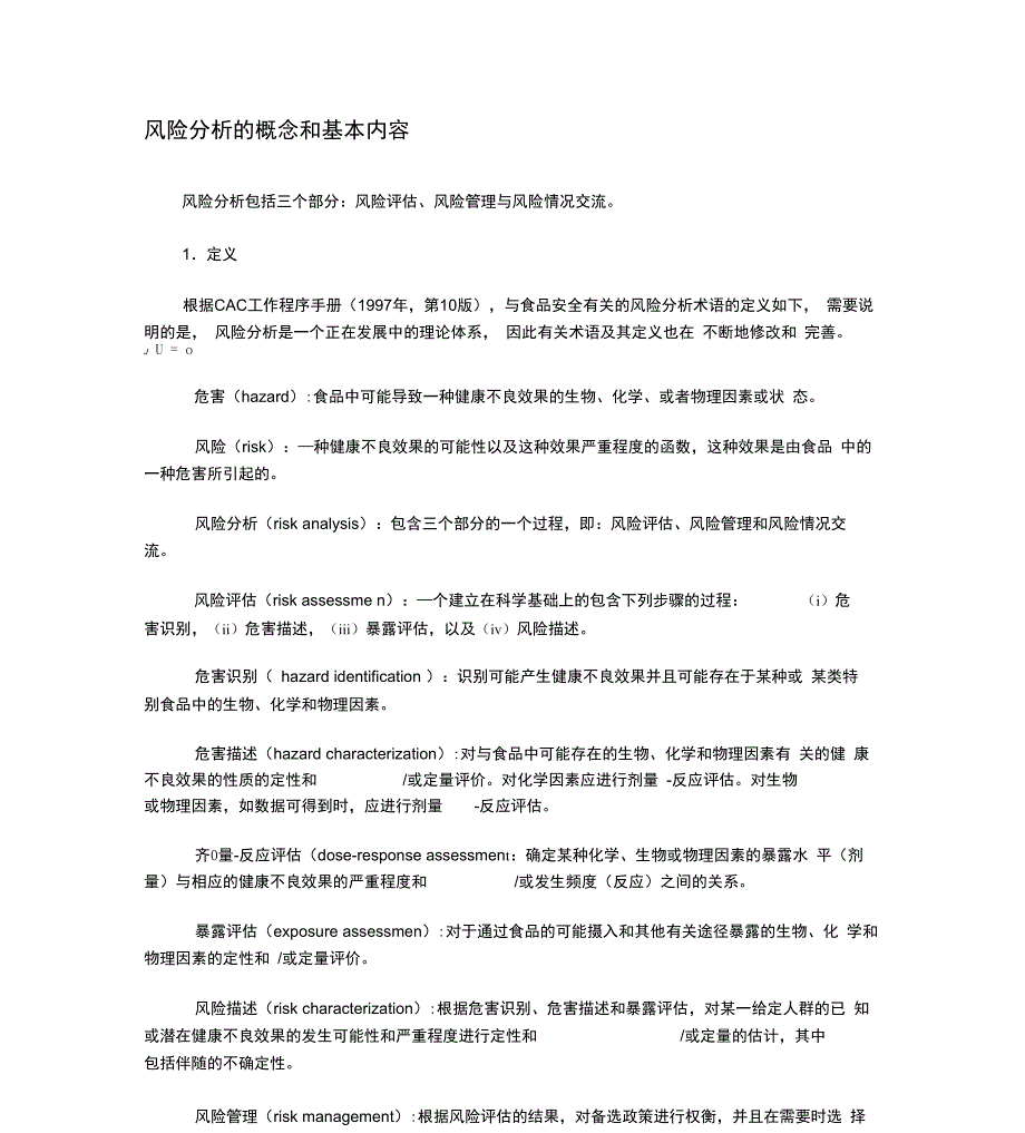 风险分析的概念和基本内容_第1页