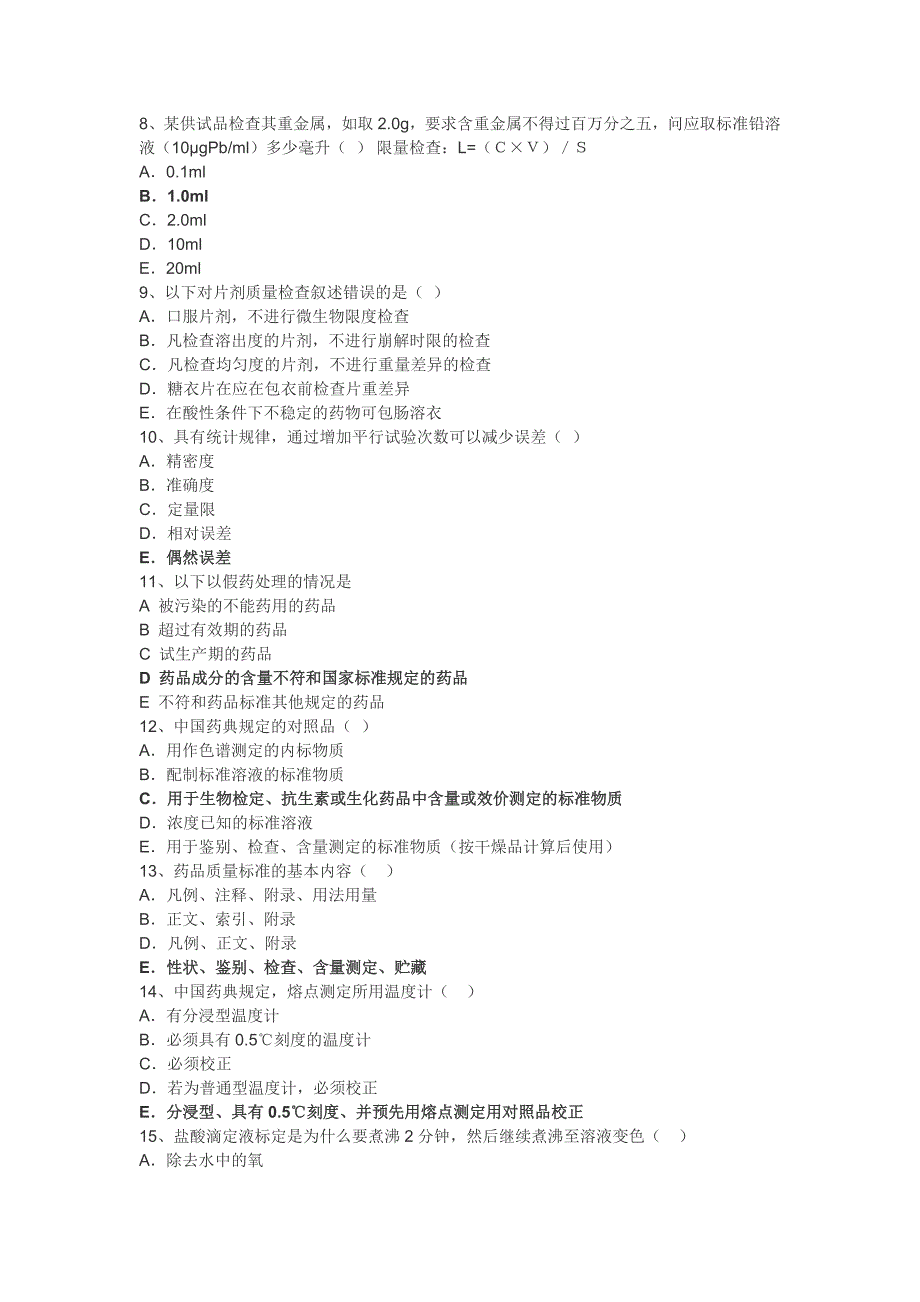 药品检验所业务考试试卷_第2页