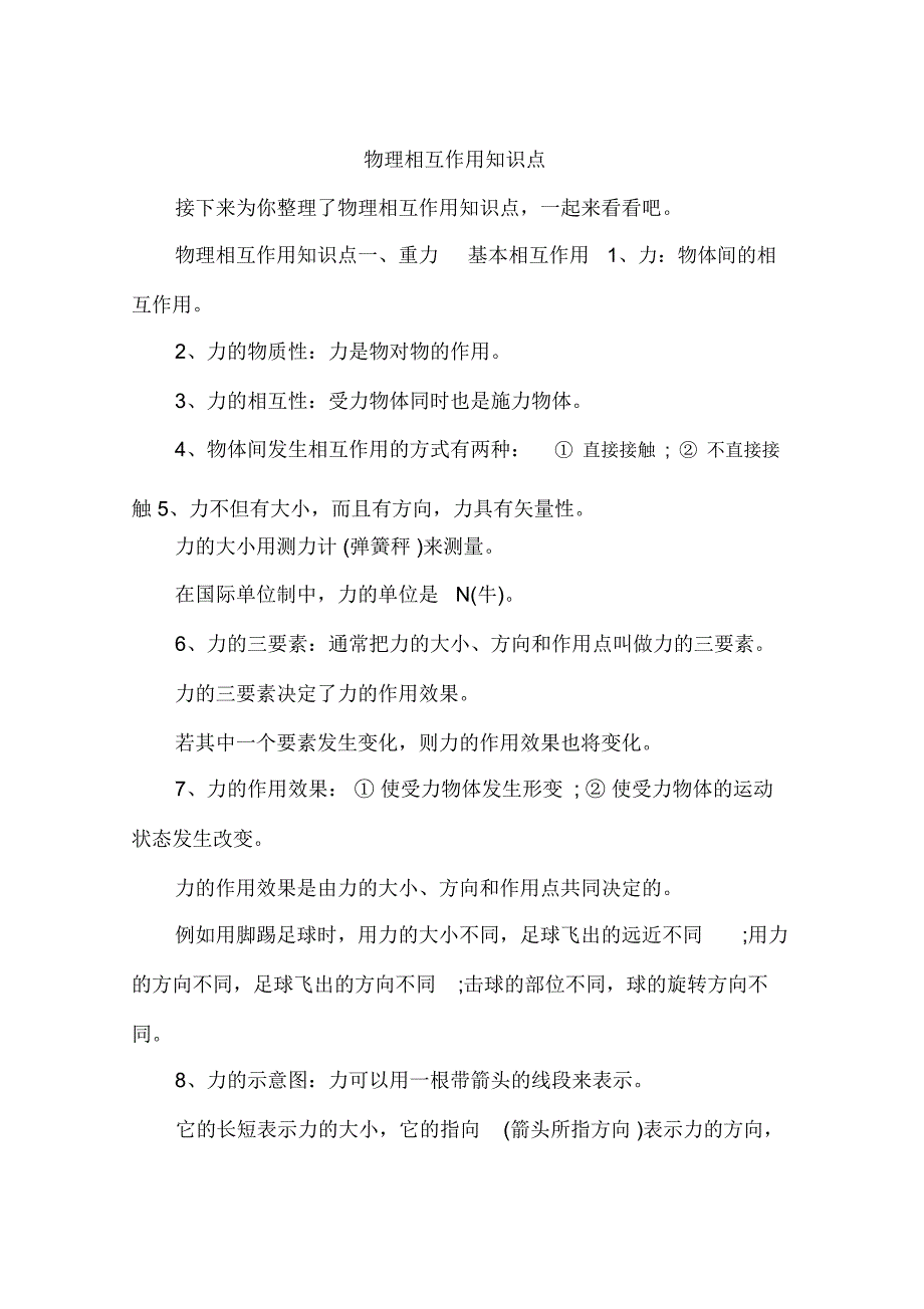 物理相互作用知识点_第1页