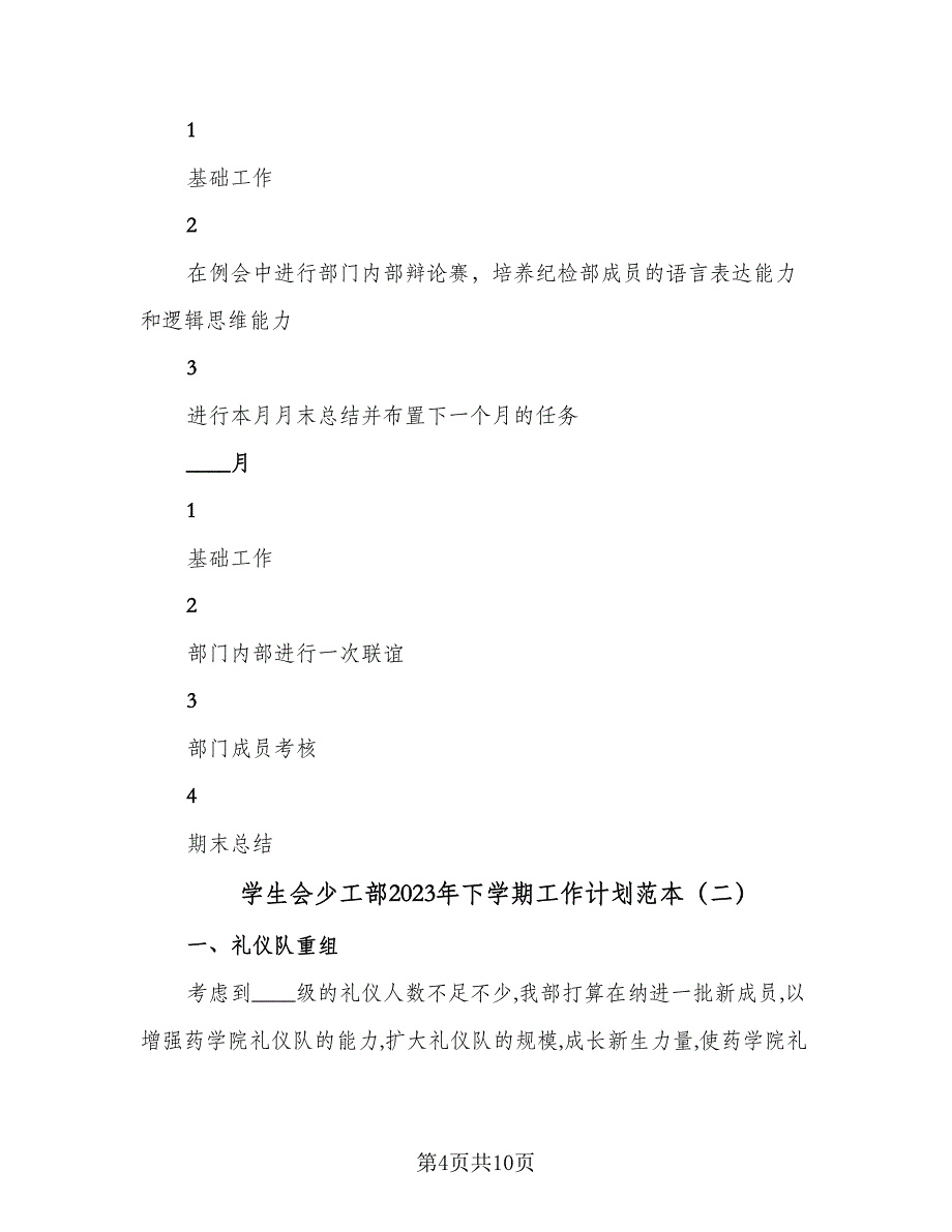 学生会少工部2023年下学期工作计划范本（三篇）.doc_第4页