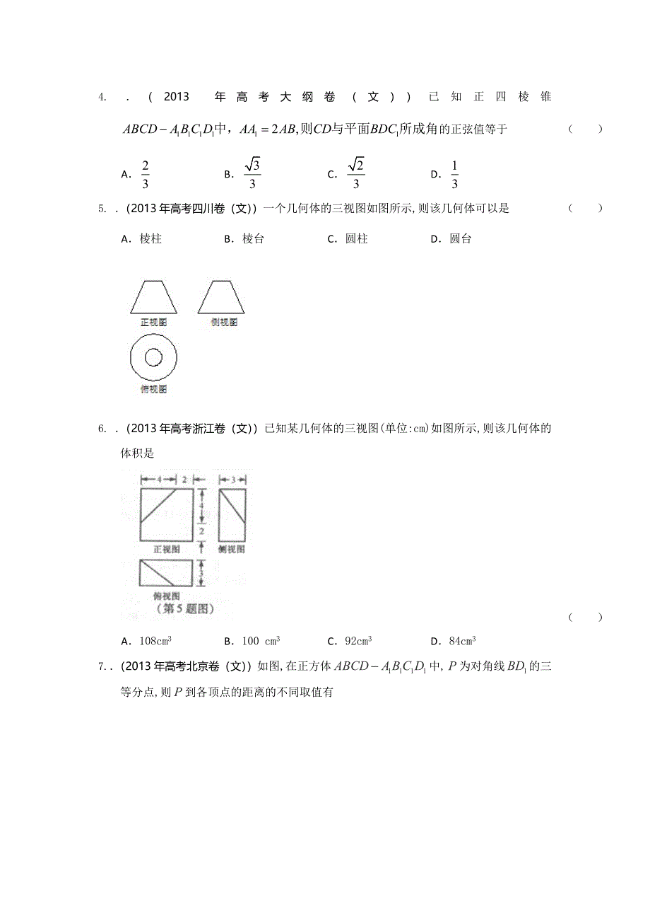 2013年全国各地高考文科数学试题分类汇编：立体几何_第2页