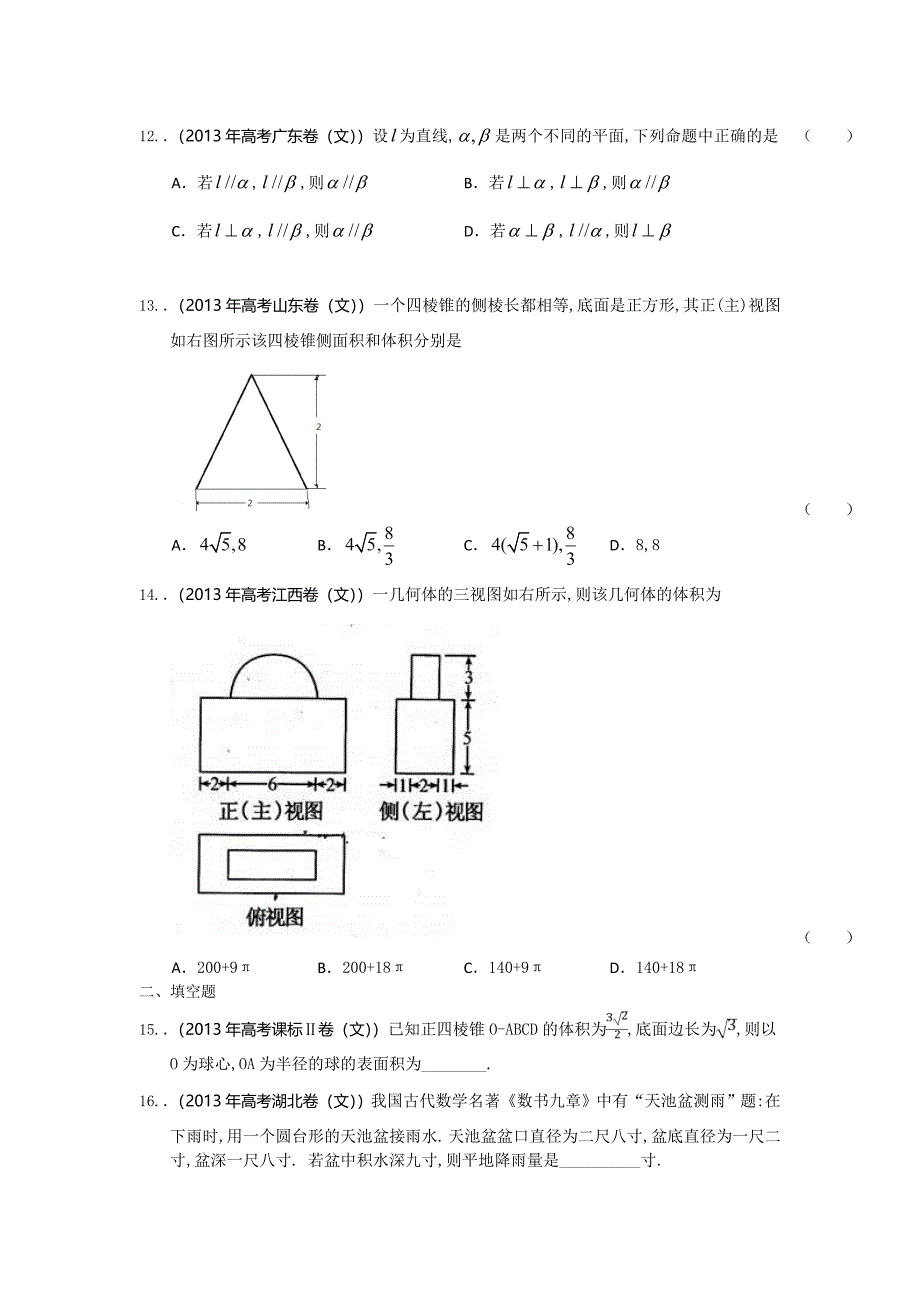 2013年全国各地高考文科数学试题分类汇编：立体几何_第4页