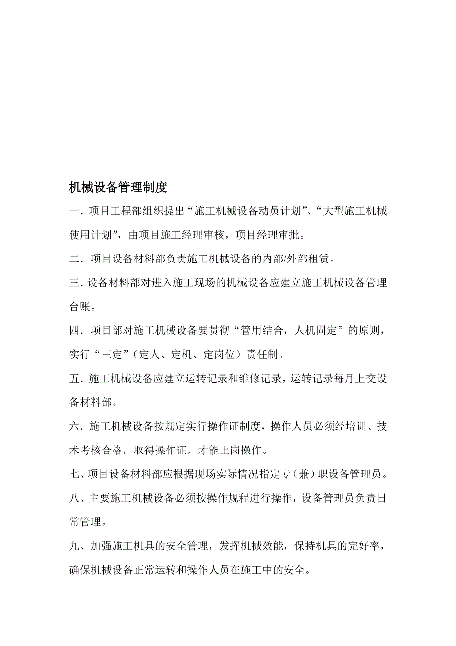 设备材料部管理制度.doc_第1页