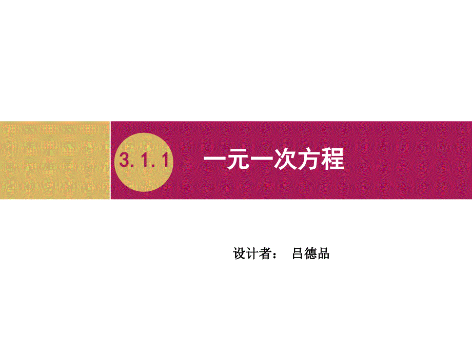 3.1.1一元一次方程教学设计二_第1页