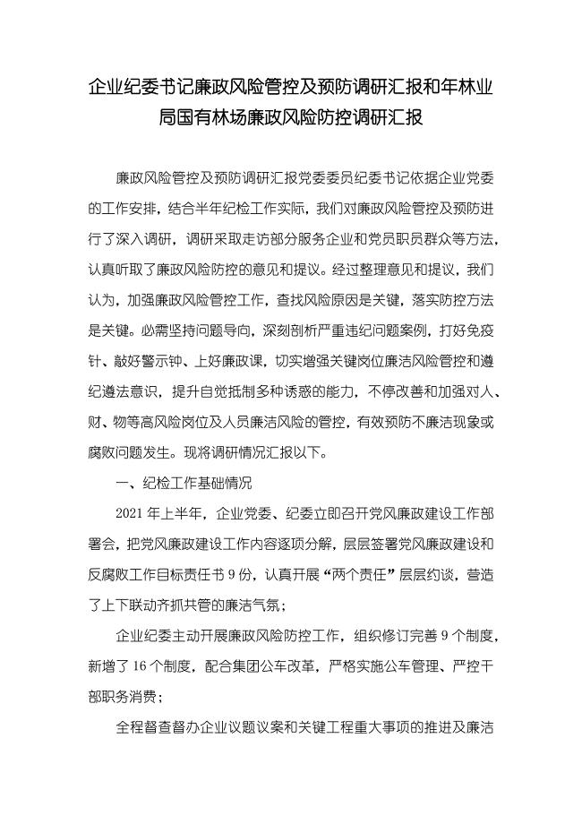 企业纪委书记廉政风险管控及预防调研和年林业局国有林场廉政风险防控调研