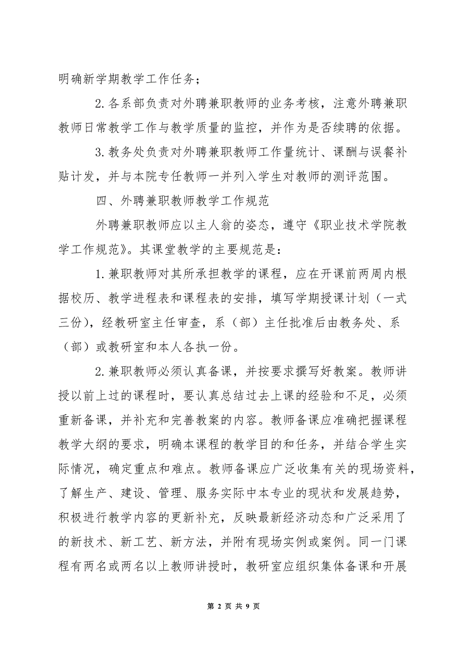 职业技术学院外聘教师管理方法.docx_第2页