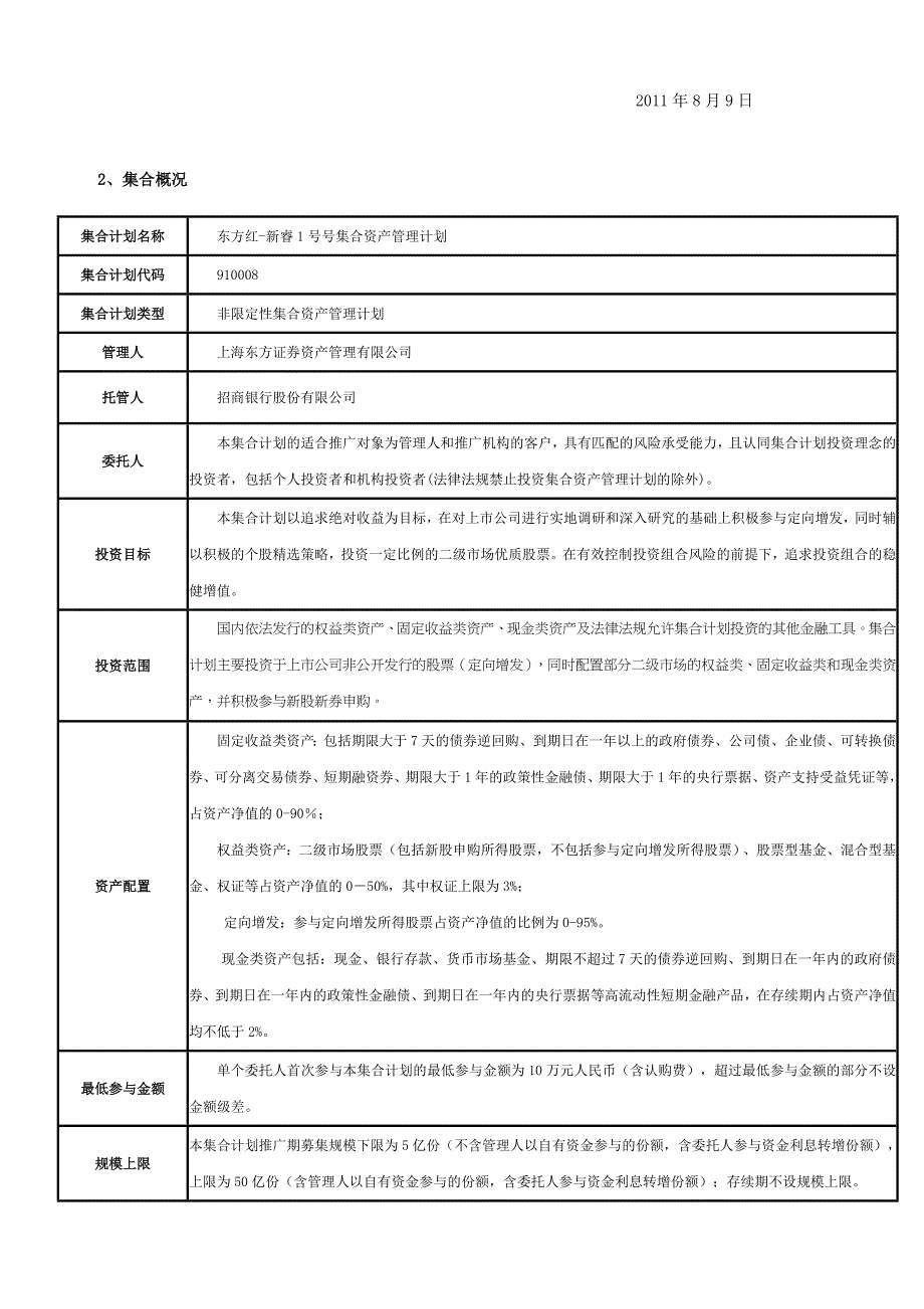 关于东方红-新睿1号集合资产管理计划_第2页