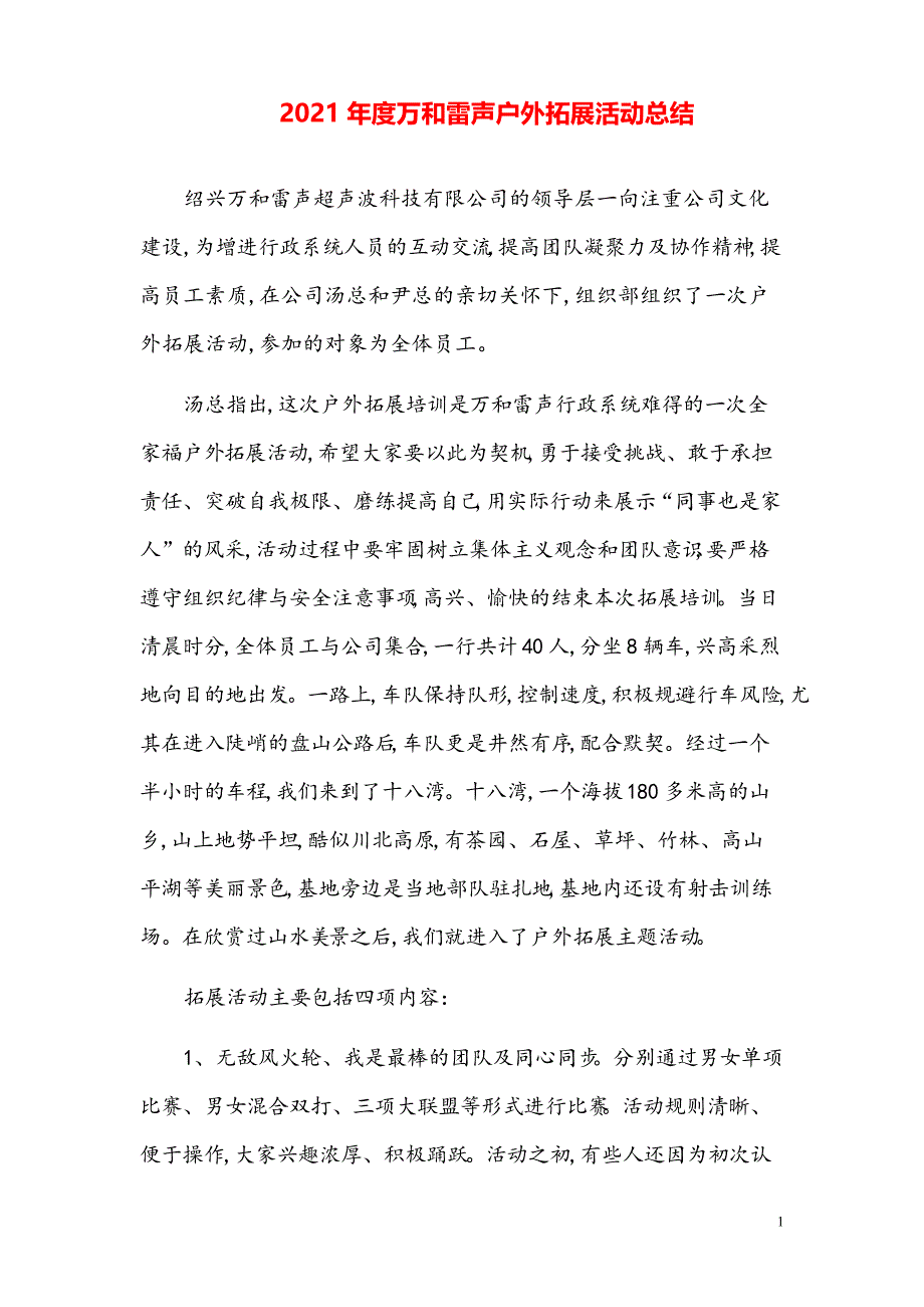 2021年度公司户外拓展活动总结【参考模板】_第1页