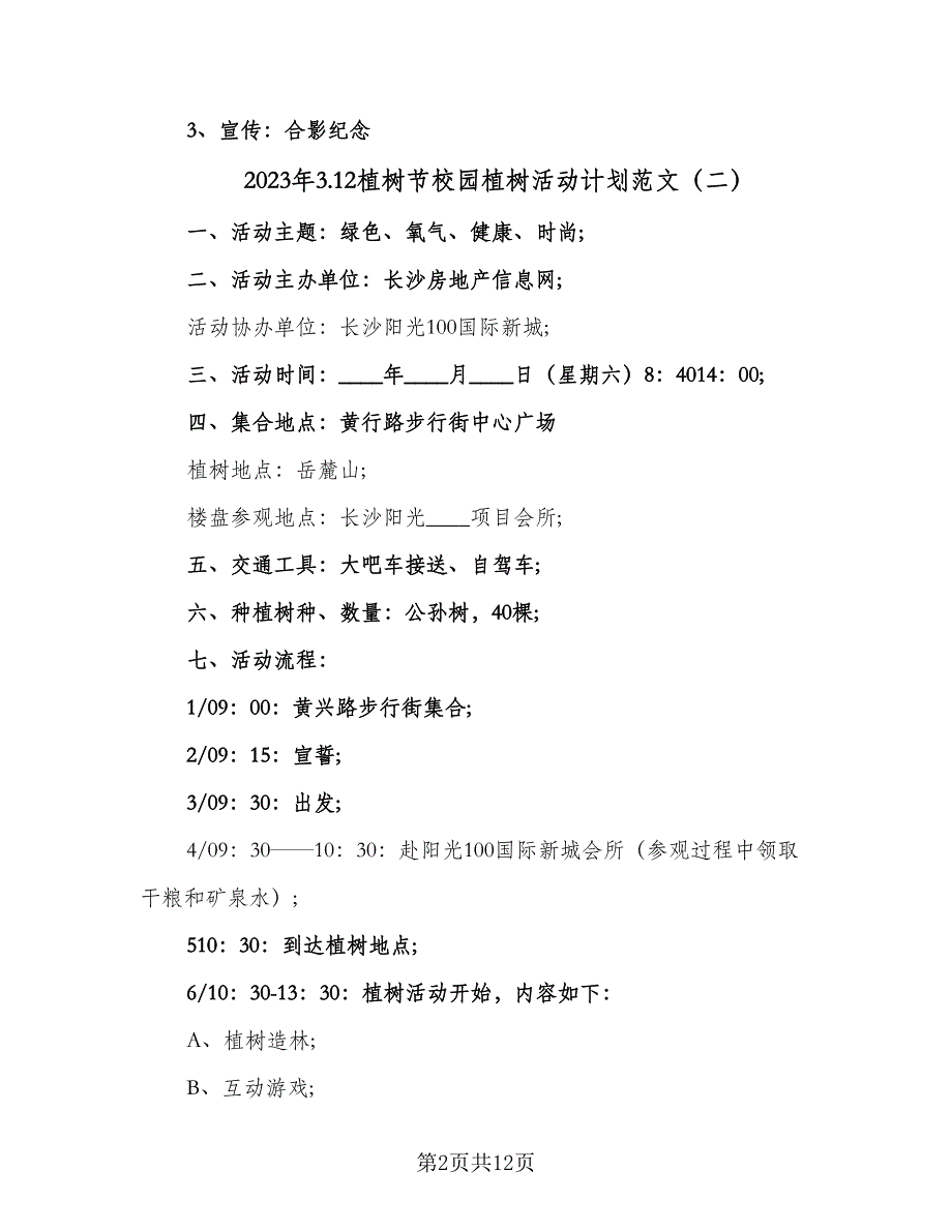 2023年3.12植树节校园植树活动计划范文（五篇）.doc_第2页