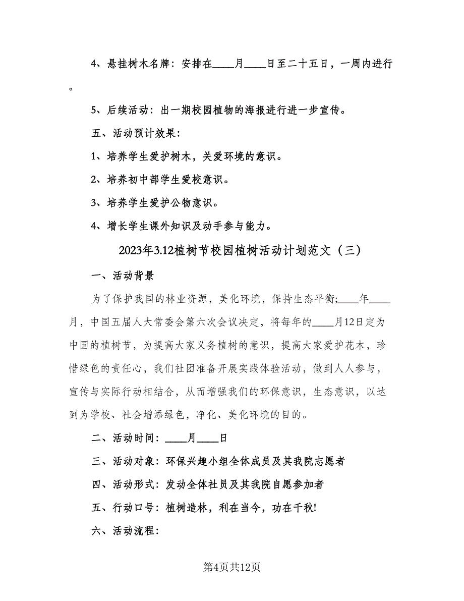 2023年3.12植树节校园植树活动计划范文（五篇）.doc_第4页