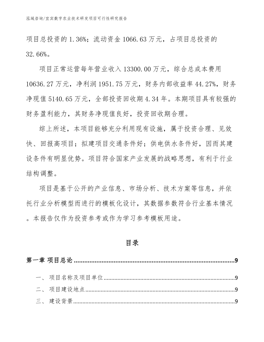 宜宾数字农业技术研发项目可行性研究报告【范文模板】_第3页