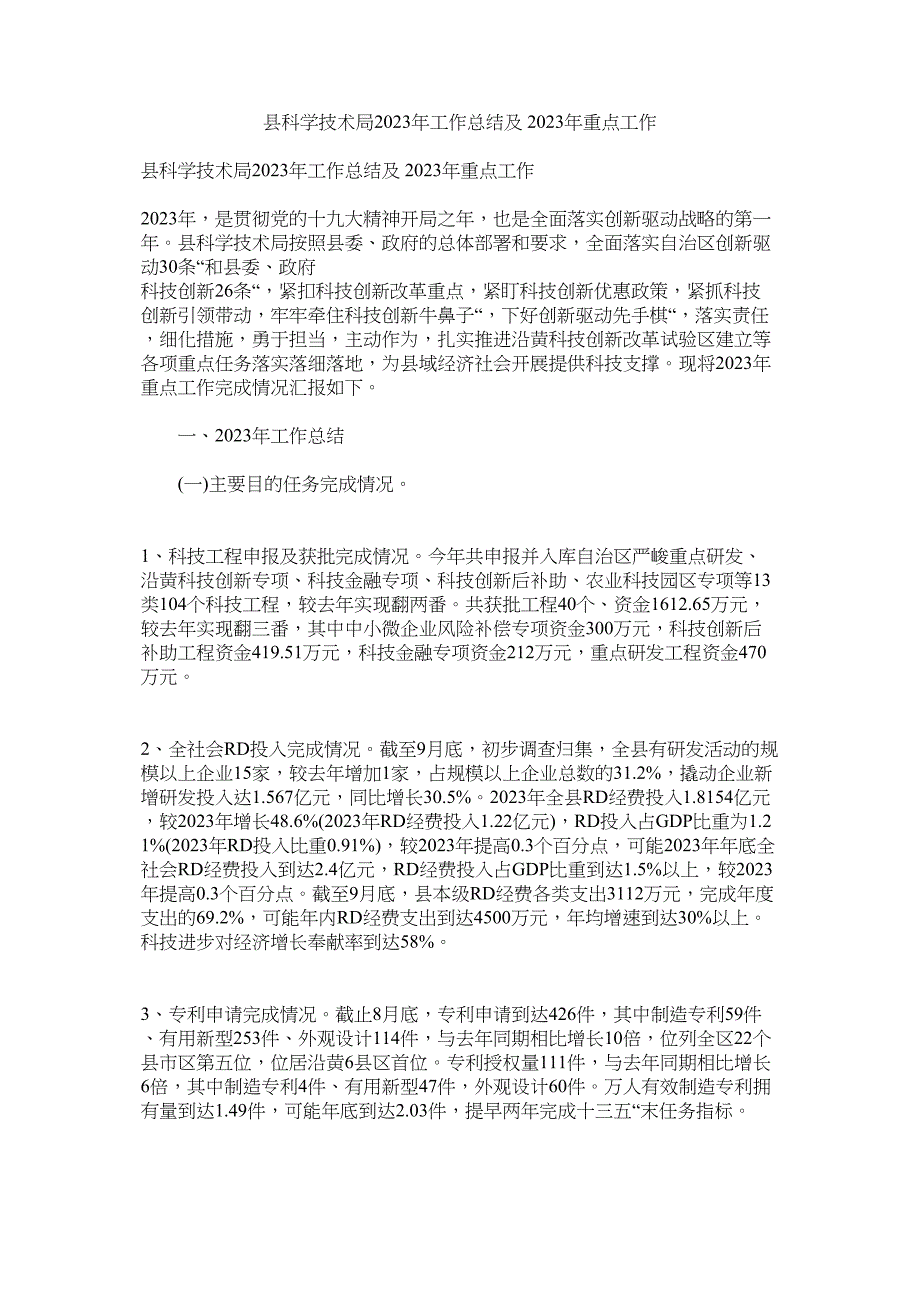 2023年县科学技术局年工作总结及年重点工作.docx_第1页