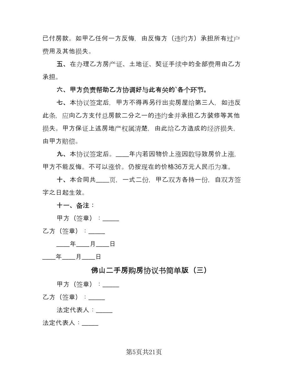 佛山二手房购房协议书简单版（八篇）.doc_第5页