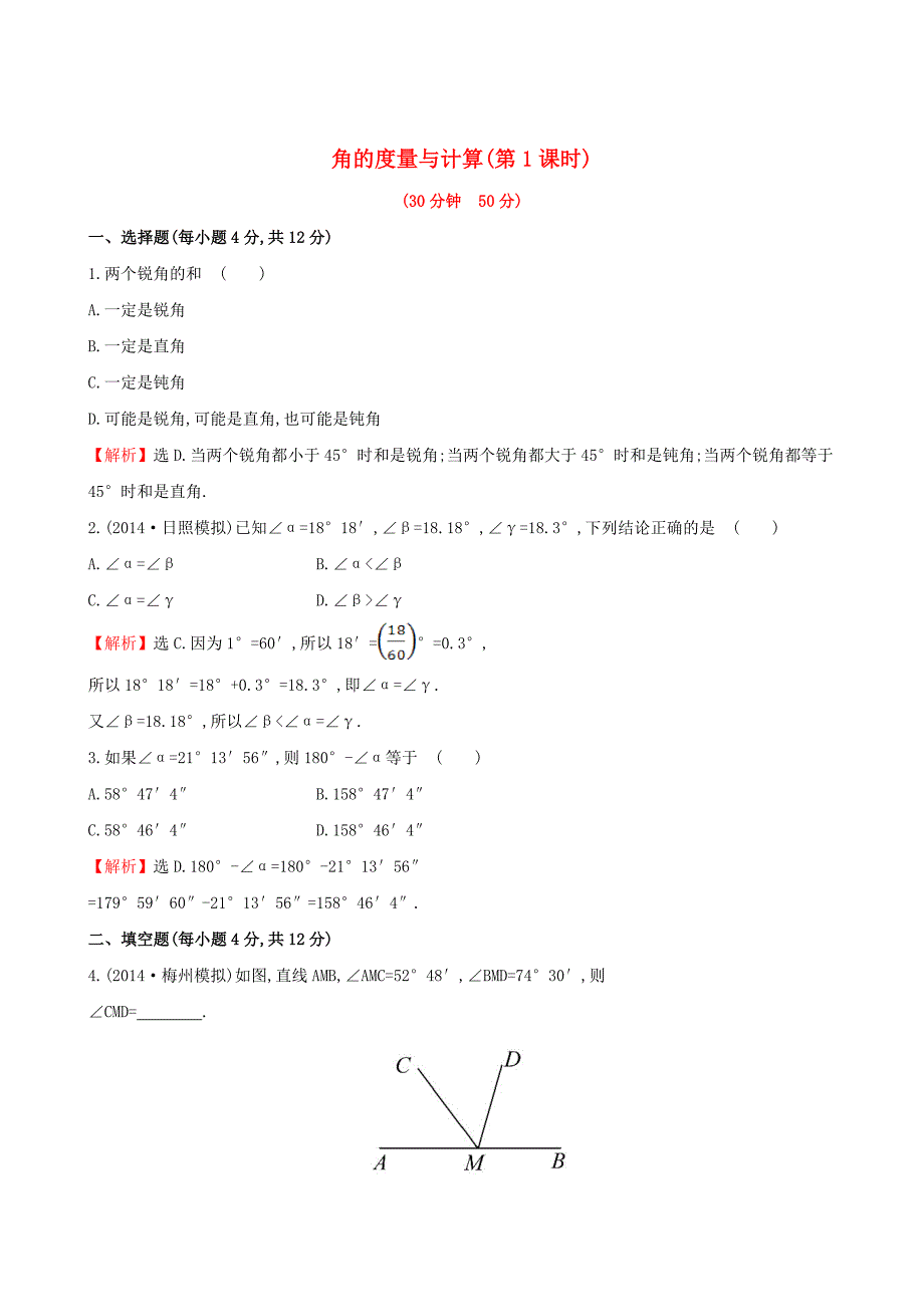 [最新]【湘教版】七年级数学上册：4.3.2.1角的度量与计算1课时作业含答案_第1页