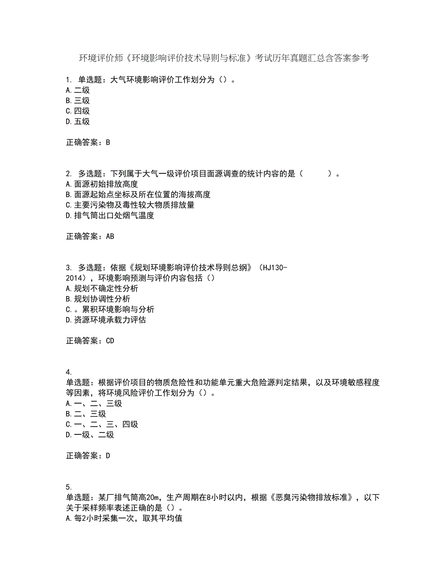 环境评价师《环境影响评价技术导则与标准》考试历年真题汇总含答案参考61_第1页