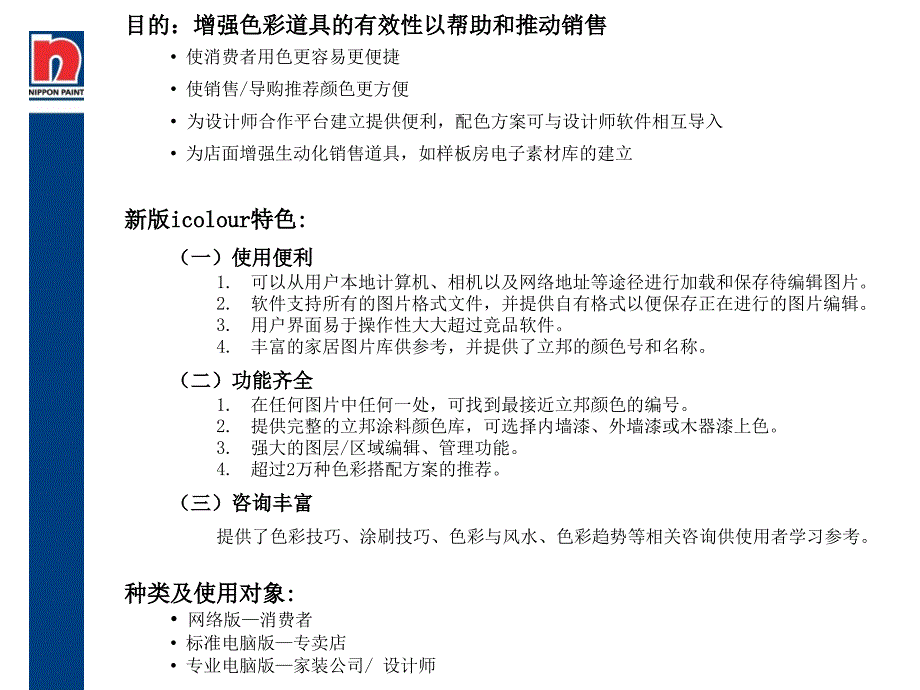 icolour立邦色彩爱彩电脑配色软件使用教程.ppt_第2页