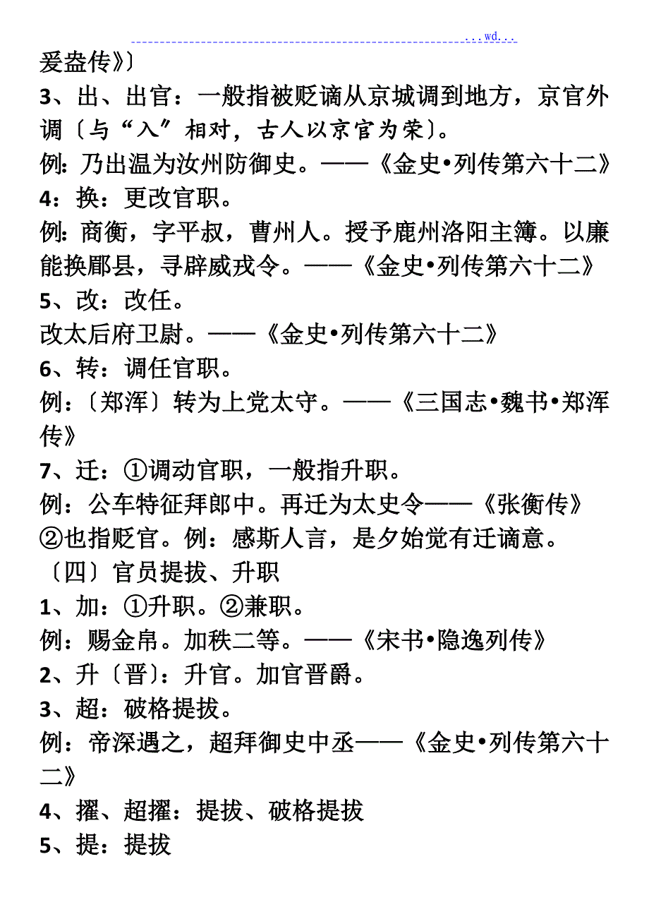 文言文中古代官员的升降任免常用词_第4页