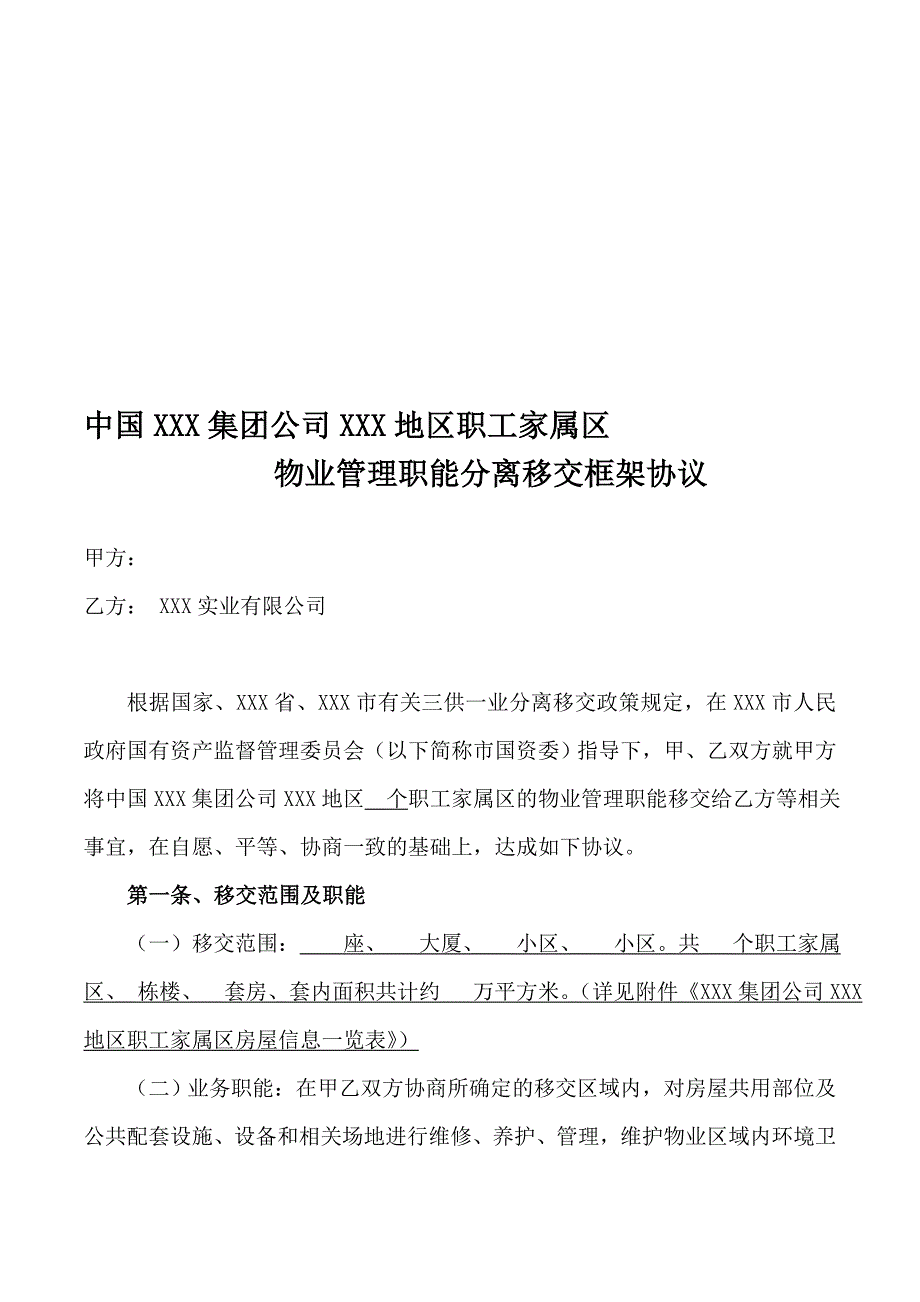 5三供一业分离移交框架协议(最新最全范本)名师制作优质教学资料_第1页