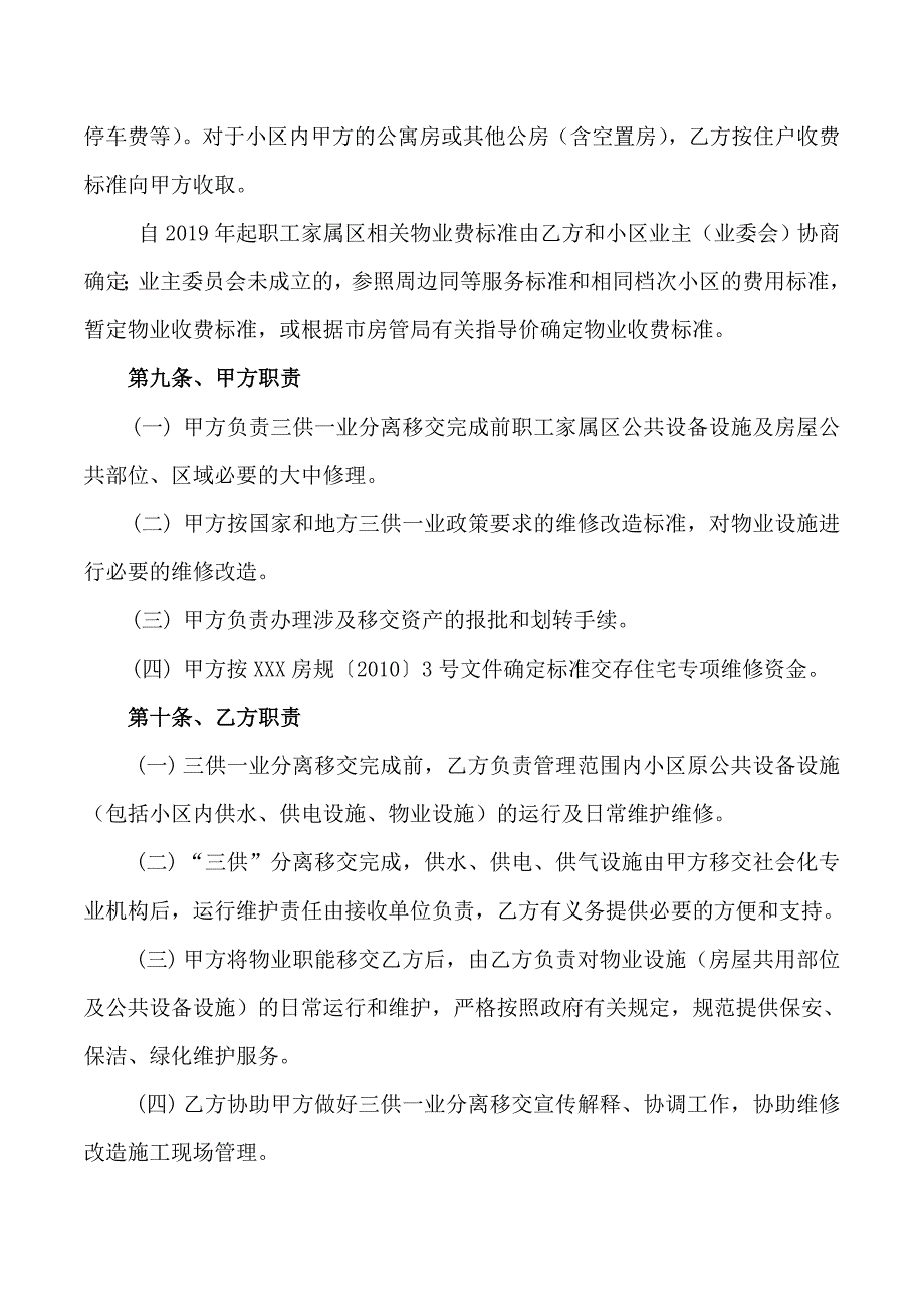 5三供一业分离移交框架协议(最新最全范本)名师制作优质教学资料_第4页