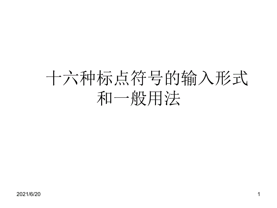 标点符号的正确用法PPT_第1页