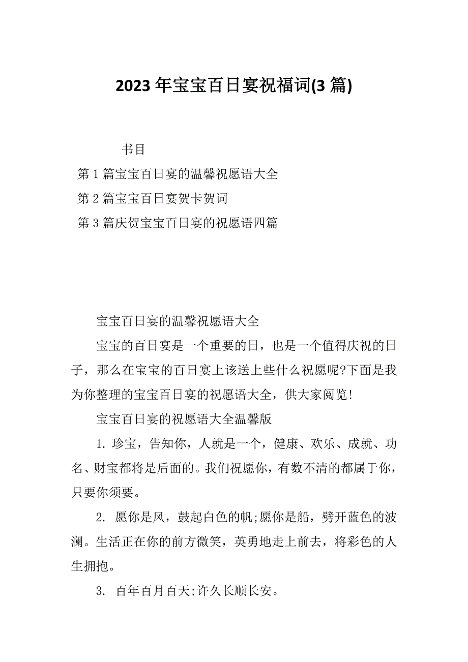 2023年宝宝百日宴祝福词(3篇)_第1页