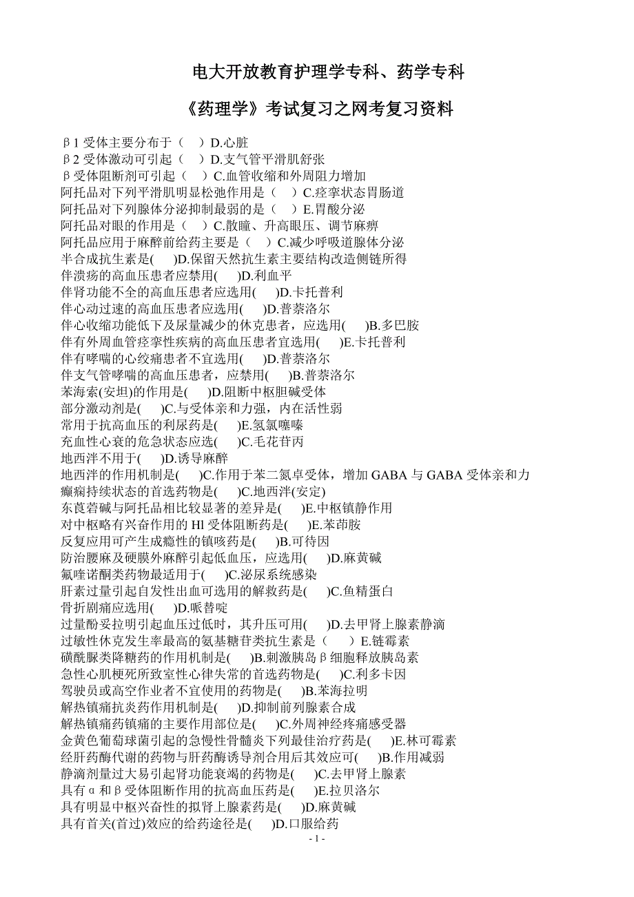 电大开放教育护理学专科、药学专科《药理学》考试复习之网考复习资料.doc_第1页