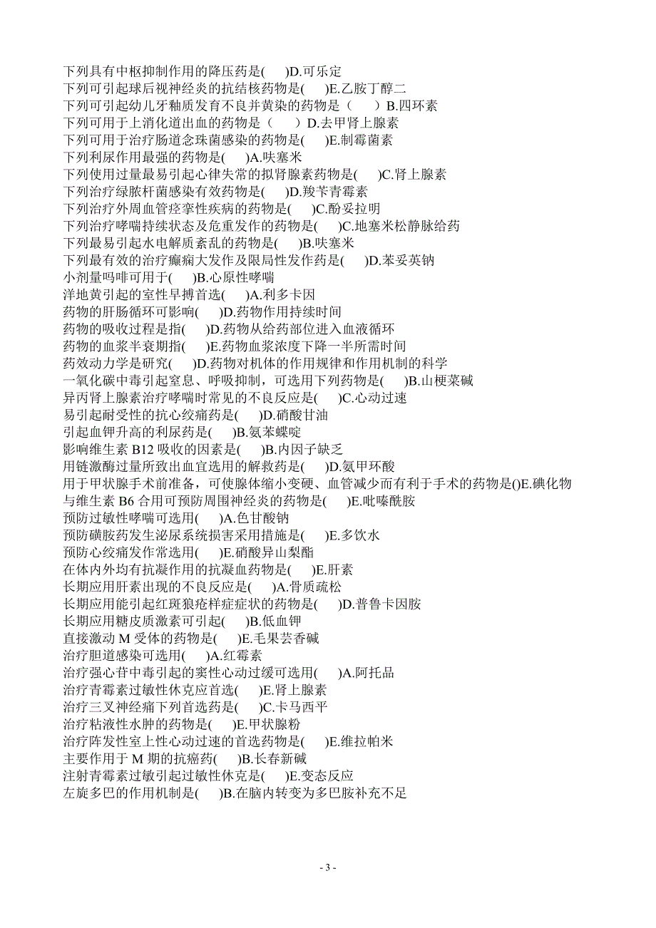 电大开放教育护理学专科、药学专科《药理学》考试复习之网考复习资料.doc_第3页