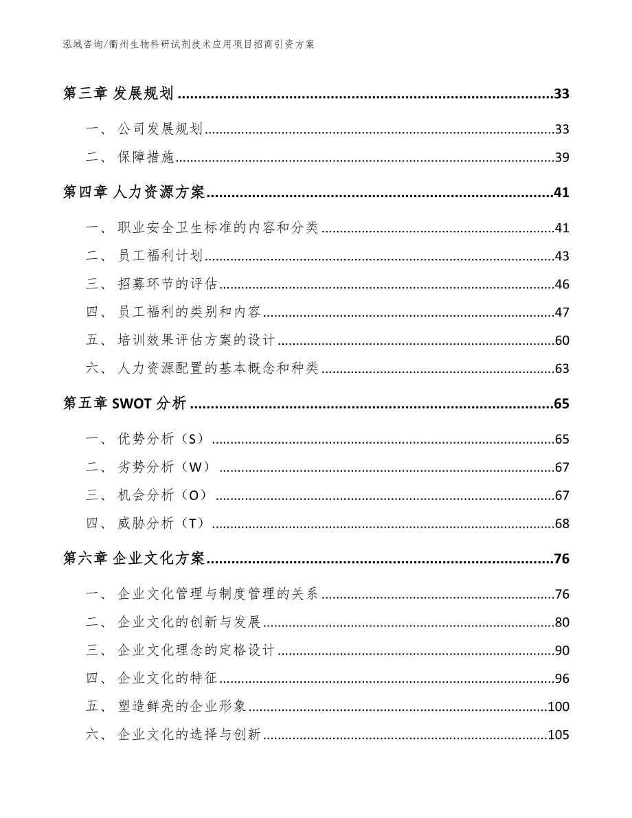 衢州生物科研试剂技术应用项目招商引资方案_第2页