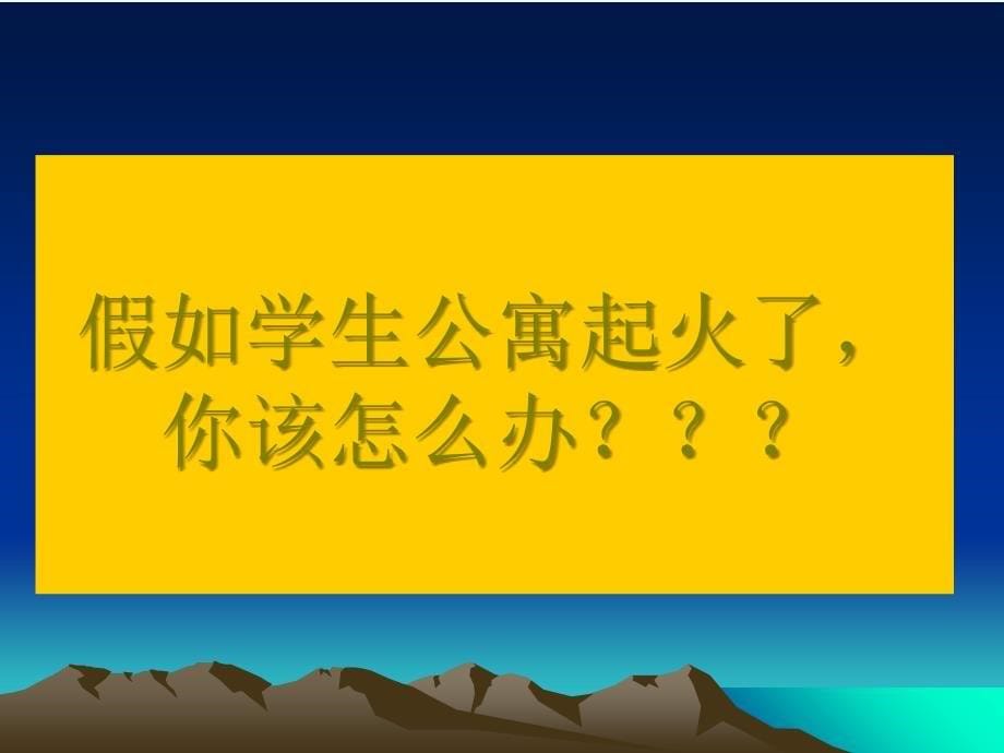 大学生安全教育主题班会综合版_第5页