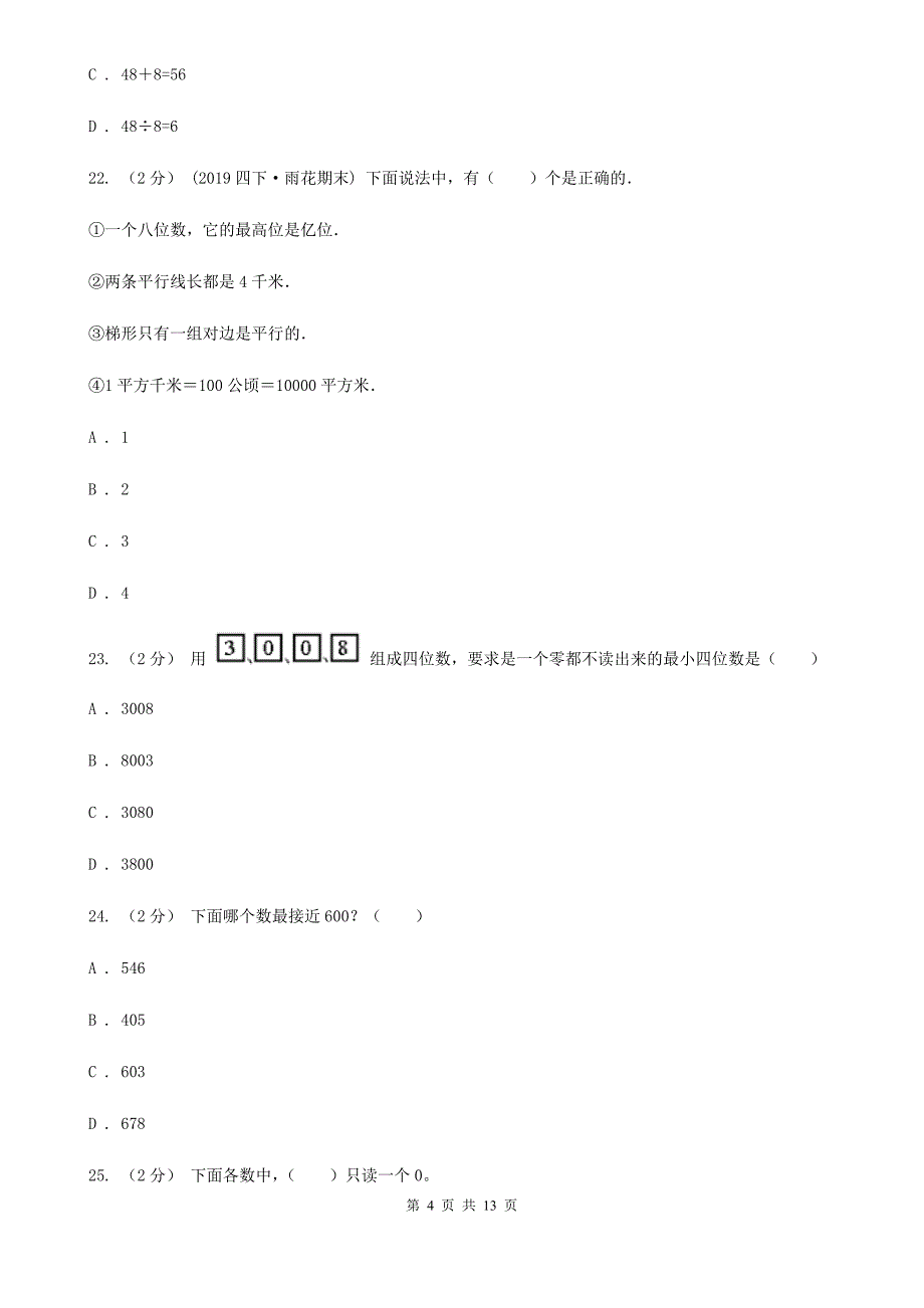 江苏省扬州市二年级数学下册期末测试卷（B）_第4页